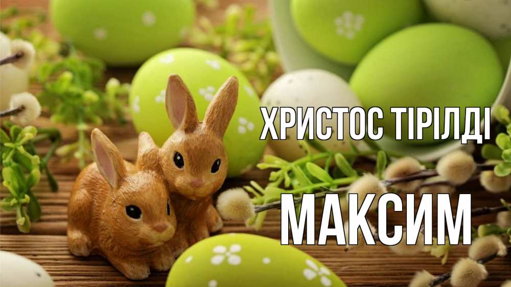 Күн сайын ашық хат с именем, Максим Христос тірілді пасха Онлайн тегін жүктеп алу тілектері бар керемет карта 