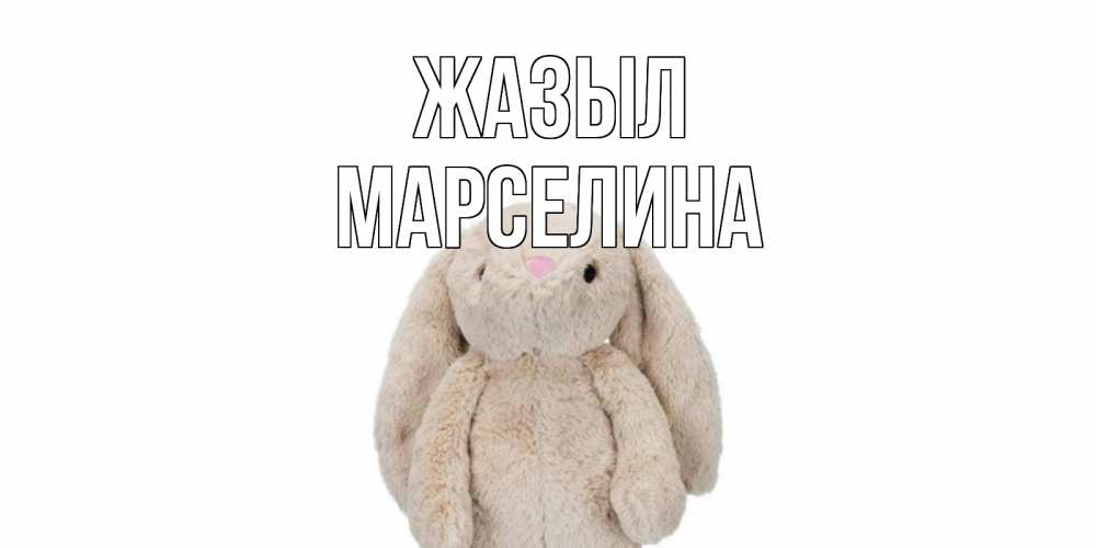 Күн сайын ашық хат с именем, Марселина Жазыл не болей Онлайн тегін жүктеп алу тілектері бар керемет карта 