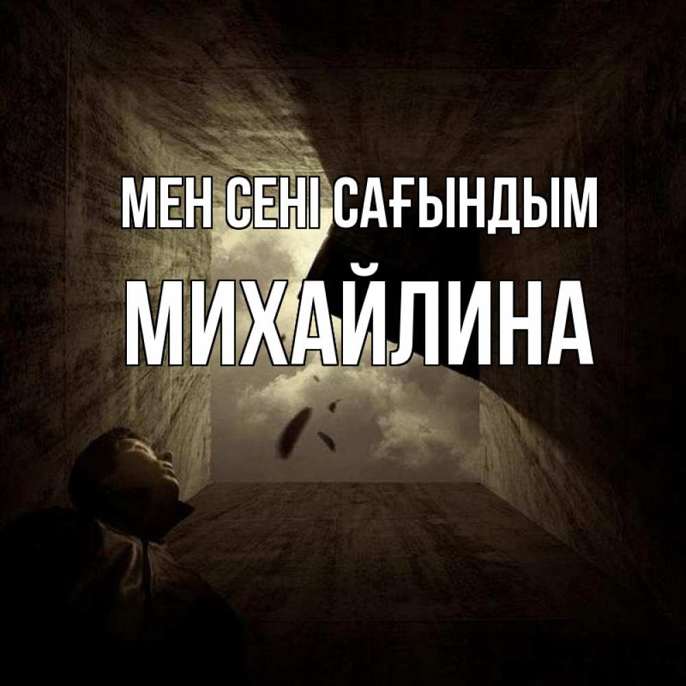 Күн сайын ашық хат с именем, Михайлина Мен сені сағындым тут Онлайн тегін жүктеп алу тілектері бар керемет карта 