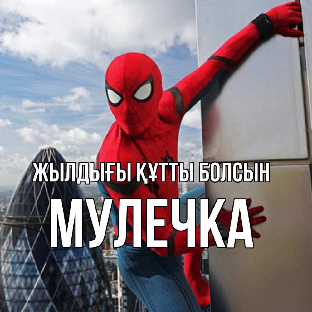 Күн сайын ашық хат с именем, Мулечка Жылдығы құтты болсын Марвел Онлайн тегін жүктеп алу тілектері бар керемет карта 