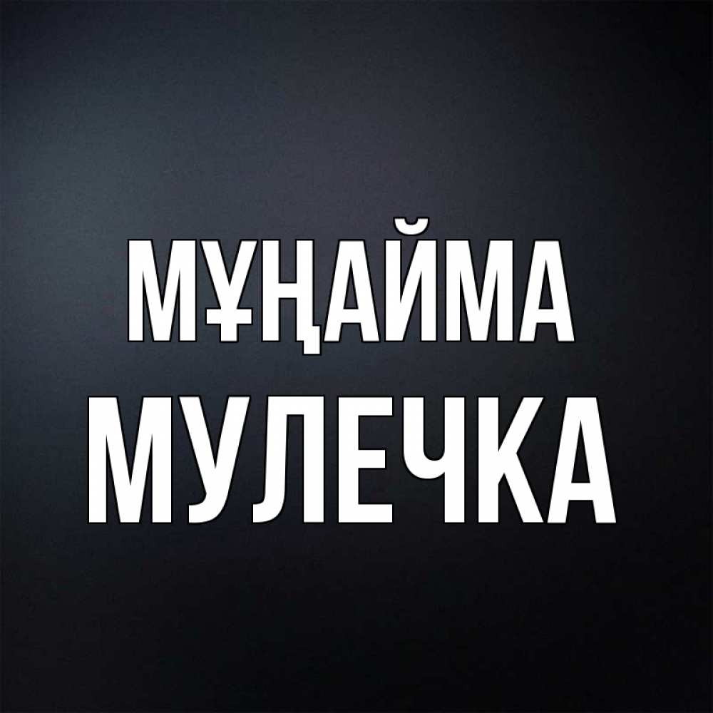 Күн сайын ашық хат с именем, Мулечка Мұңайма Градиент серый Онлайн тегін жүктеп алу тілектері бар керемет карта 