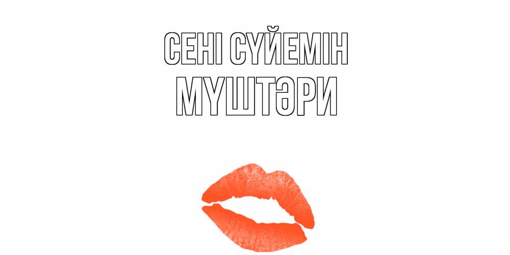 Күн сайын ашық хат с именем, МҮШТӘРИ Сені сүйемін поцелуй Онлайн тегін жүктеп алу тілектері бар керемет карта 