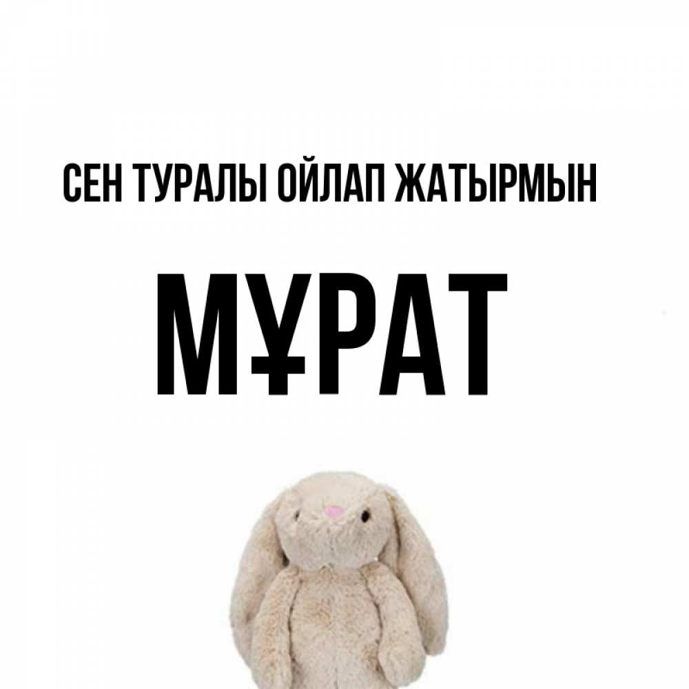 Күн сайын ашық хат с именем, МҰРАТ Сен туралы ойлап жатырмын открытки с текстами и подписями Онлайн тегін жүктеп алу тілектері бар керемет карта 