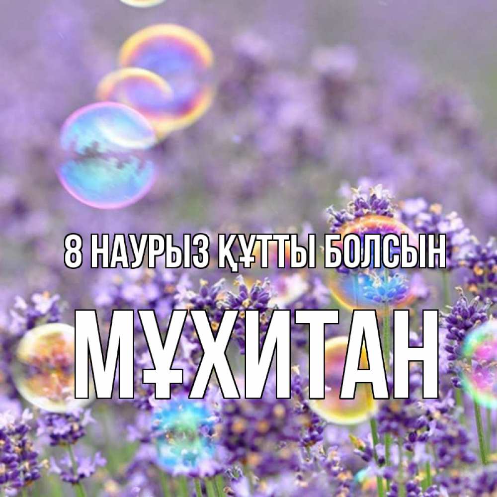 Күн сайын ашық хат с именем, МҰХИТАН 8 наурыз құтты болсын цветы Онлайн тегін жүктеп алу тілектері бар керемет карта 