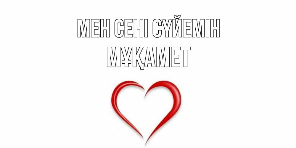 Күн сайын ашық хат с именем, МҰҚАМЕТ Мен сені сүйемін сердце Онлайн тегін жүктеп алу тілектері бар керемет карта 