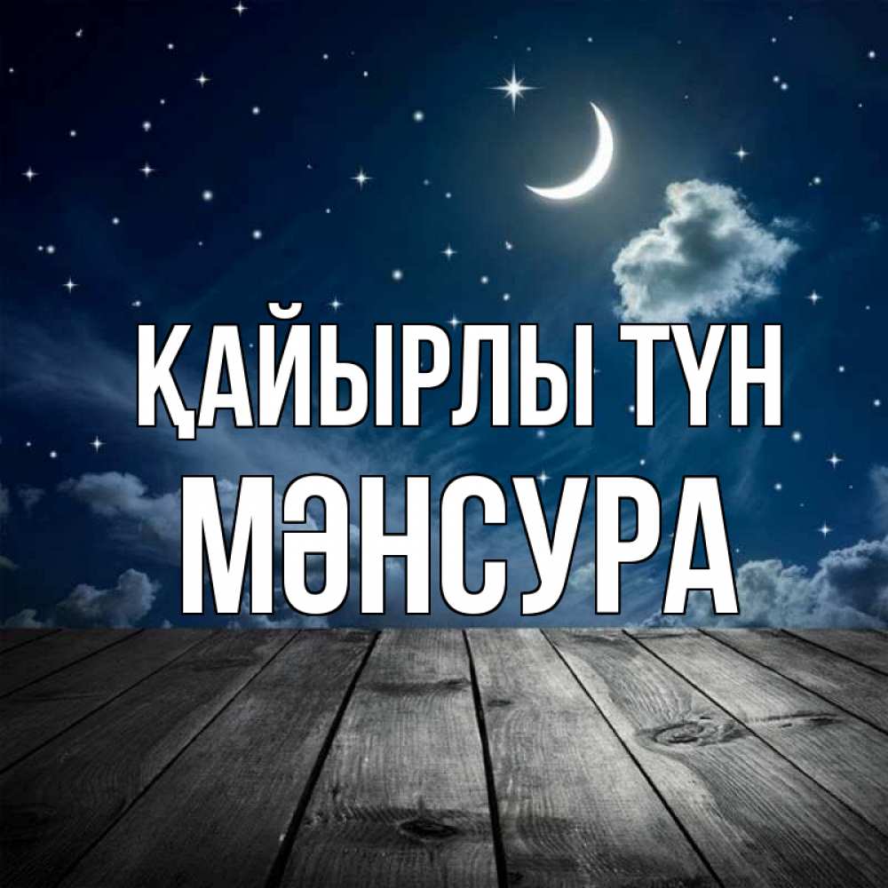 Күн сайын ашық хат с именем, МӘНСУРА Қайырлы түн месяц и звезда Онлайн тегін жүктеп алу тілектері бар керемет карта 
