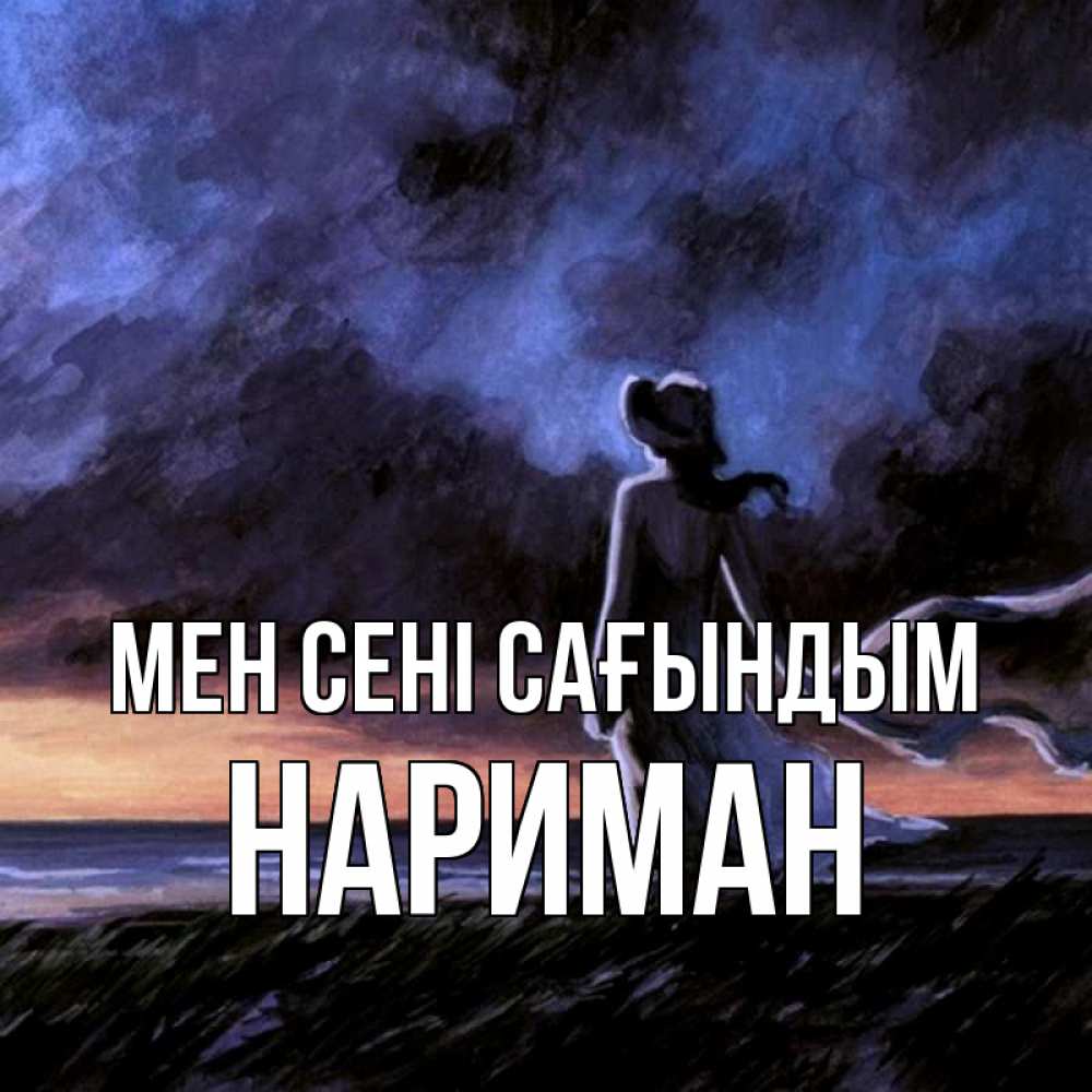 Күн сайын ашық хат с именем, НАРИМАН Мен сені сағындым тут 2 Онлайн тегін жүктеп алу тілектері бар керемет карта 