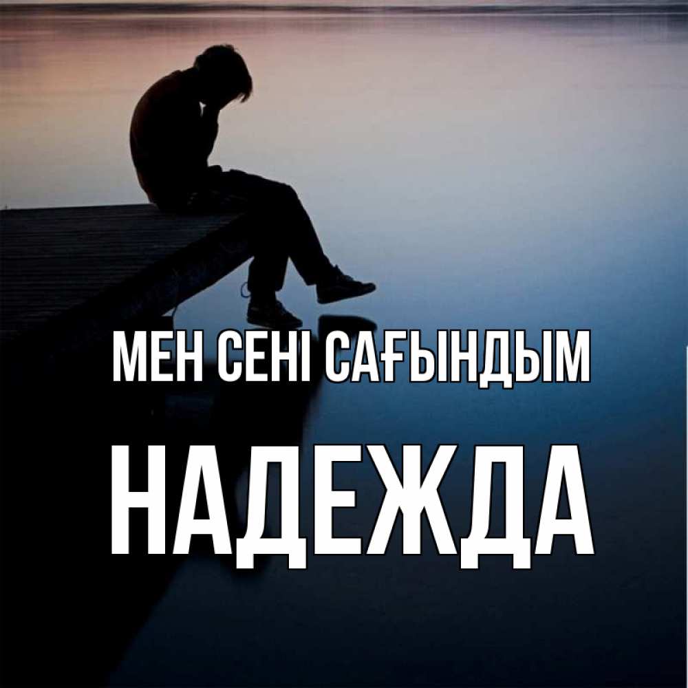 Күн сайын ашық хат с именем, Надежда Мен сені сағындым печаль Онлайн тегін жүктеп алу тілектері бар керемет карта 