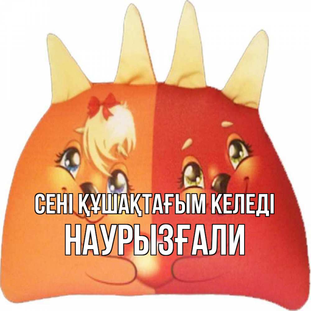 Күн сайын ашық хат с именем, Наурызғали сені құшақтағым келеді в общем эти двое одно целое Онлайн тегін жүктеп алу тілектері бар керемет карта 