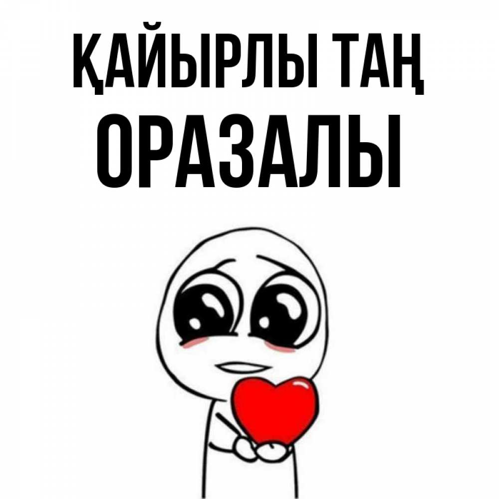 Күн сайын ашық хат с именем, ОРАЗАЛЫ Қайырлы таң позитивные открытки Онлайн тегін жүктеп алу тілектері бар керемет карта 