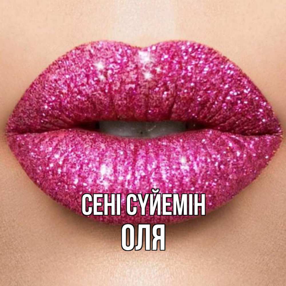 Күн сайын ашық хат с именем, Оля Сені сүйемін поцелуй с подписью для парня Онлайн тегін жүктеп алу тілектері бар керемет карта 