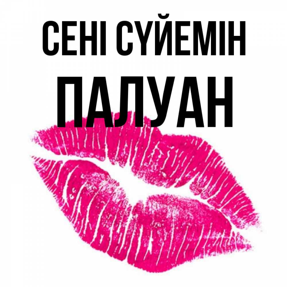 Күн сайын ашық хат с именем, ПАЛУАН Сені сүйемін след от помады Онлайн тегін жүктеп алу тілектері бар керемет карта 