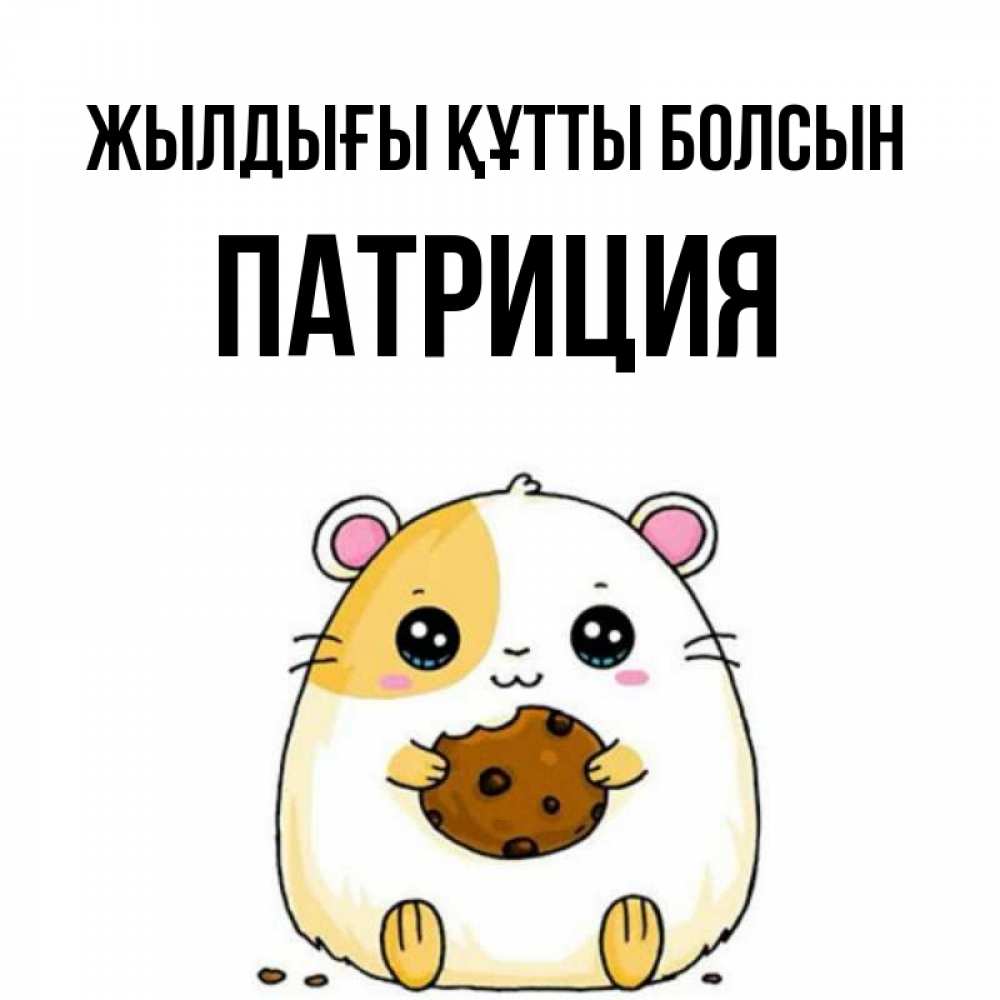 Күн сайын ашық хат с именем, Патриция Жылдығы құтты болсын с днюхой Онлайн тегін жүктеп алу тілектері бар керемет карта 