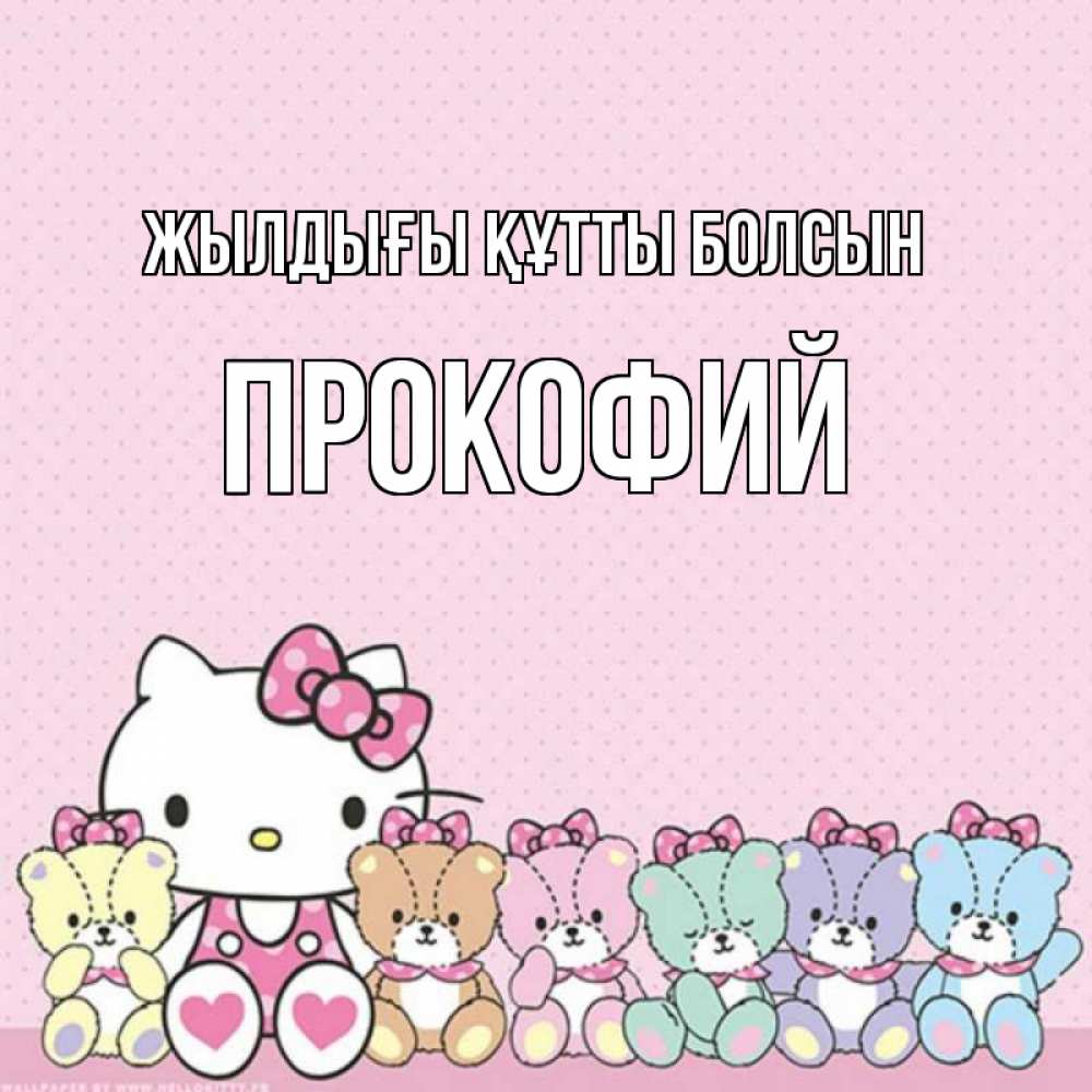 Күн сайын ашық хат с именем, Прокофий Жылдығы құтты болсын Мишки Онлайн тегін жүктеп алу тілектері бар керемет карта 