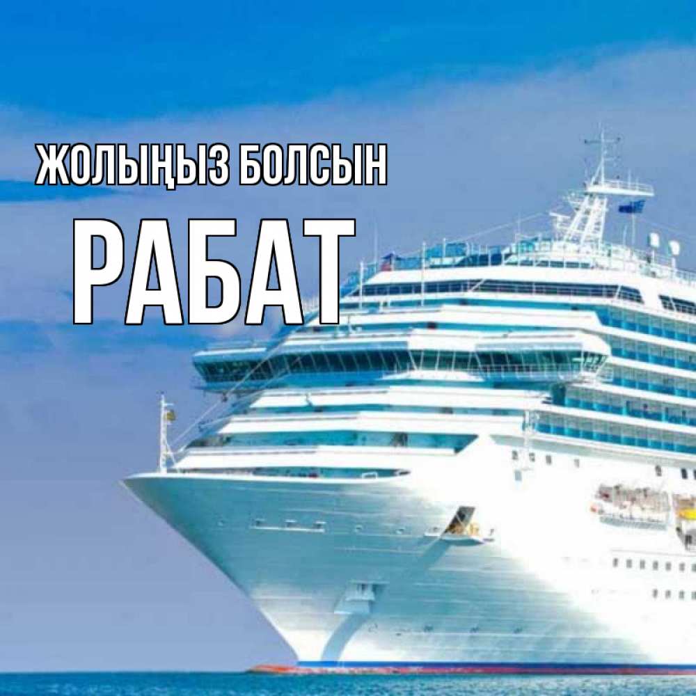 Күн сайын ашық хат с именем, РАБАТ Жолыңыз болсын огромный лайнер Онлайн тегін жүктеп алу тілектері бар керемет карта 