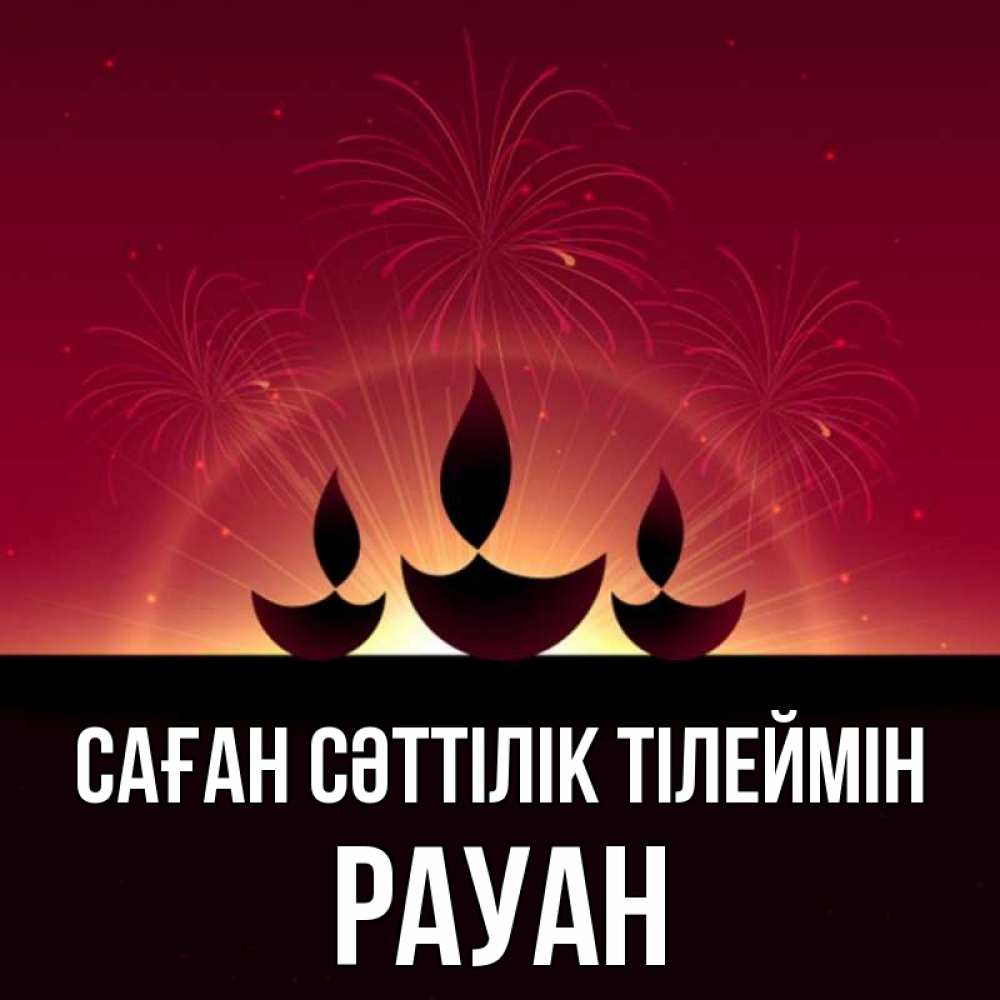 Күн сайын ашық хат с именем, РАУАН Саған сәттілік тілеймін праздник Онлайн тегін жүктеп алу тілектері бар керемет карта 
