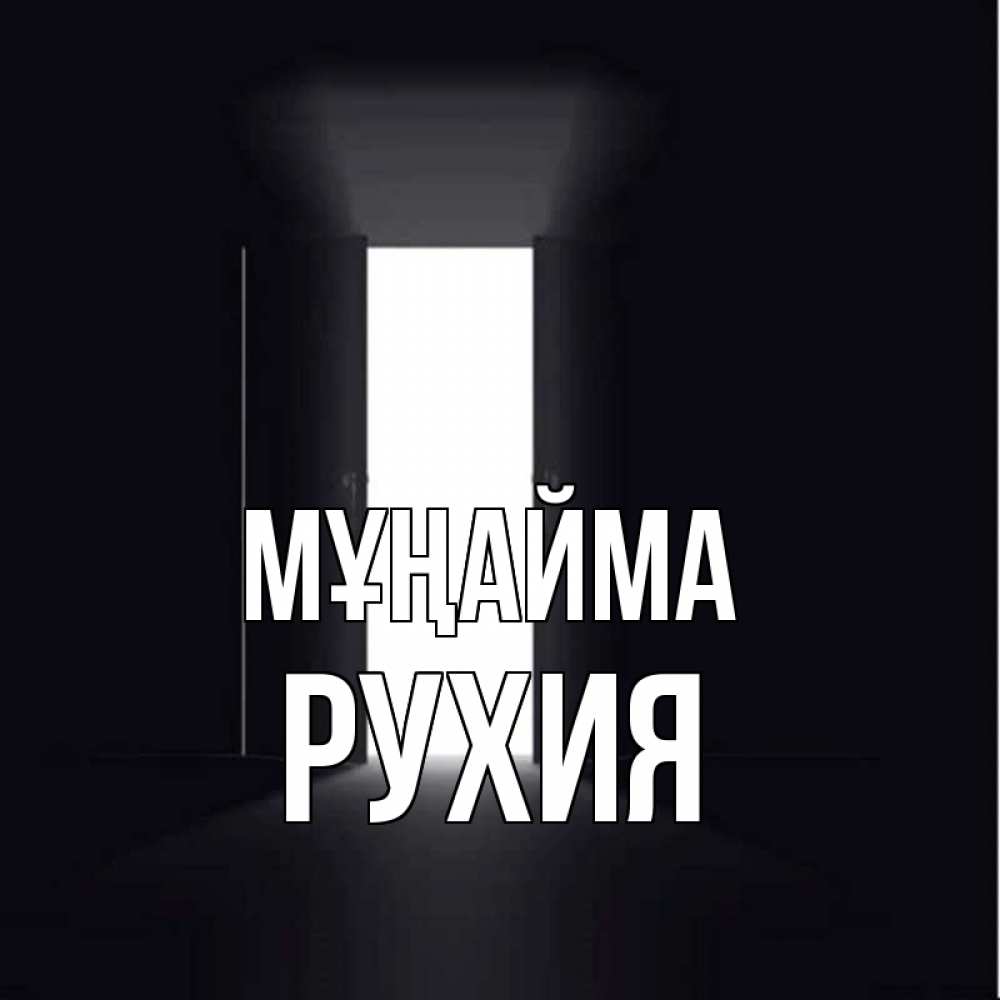 Күн сайын ашық хат с именем, РУХИЯ Мұңайма открытая дверь Онлайн тегін жүктеп алу тілектері бар керемет карта 