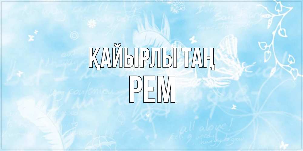 Күн сайын ашық хат с именем, Рем Қайырлы таң красивые открытки зимнее Онлайн тегін жүктеп алу тілектері бар керемет карта 