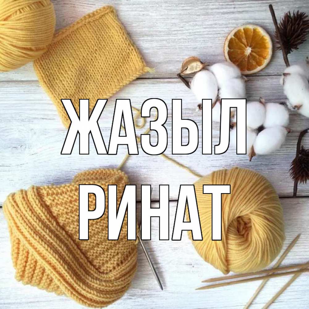 Күн сайын ашық хат с именем, Ринат Жазыл выздоравливай Онлайн тегін жүктеп алу тілектері бар керемет карта 