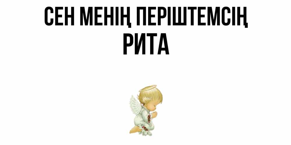 Күн сайын ашық хат с именем, Рита Сен менің періштемсің ангел Онлайн тегін жүктеп алу тілектері бар керемет карта 