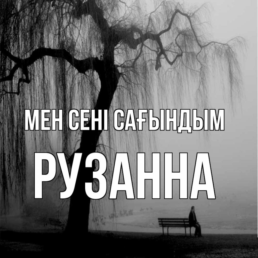 Күн сайын ашық хат с именем, Рузанна Мен сені сағындым лавочка под деревом я жду тебя Онлайн тегін жүктеп алу тілектері бар керемет карта 