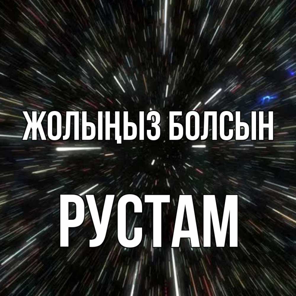 Күн сайын ашық хат с именем, Рустам Жолыңыз болсын туннель Онлайн тегін жүктеп алу тілектері бар керемет карта 