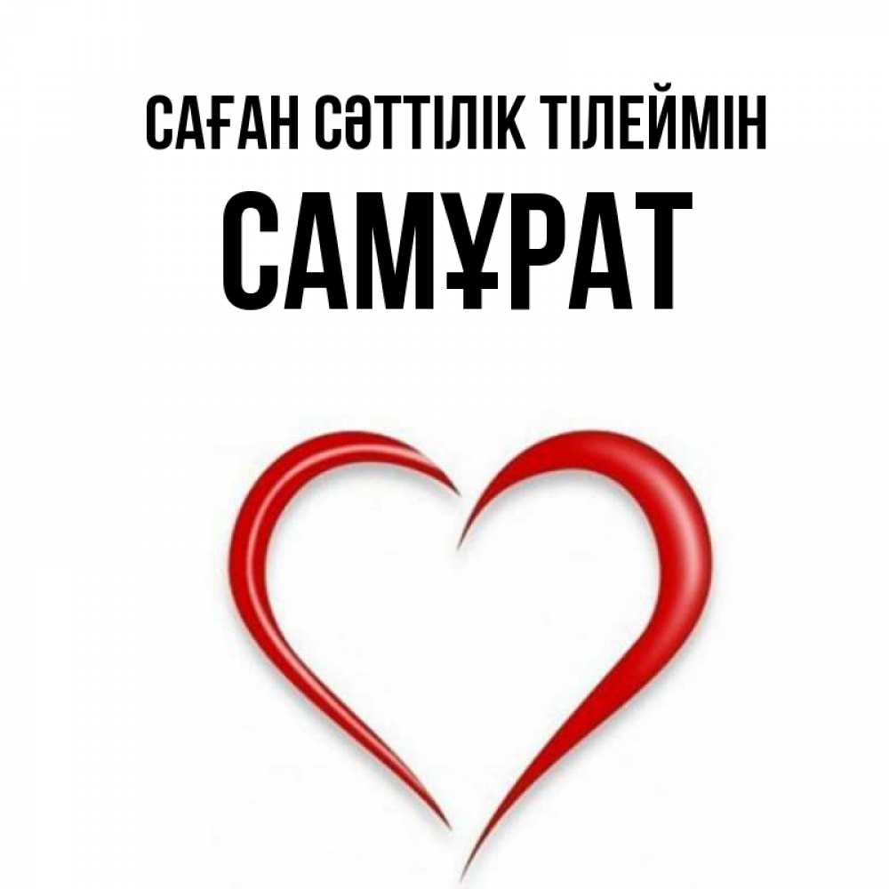 Күн сайын ашық хат с именем, САМҰРАТ Саған сәттілік тілеймін для удачливых людей Онлайн тегін жүктеп алу тілектері бар керемет карта 