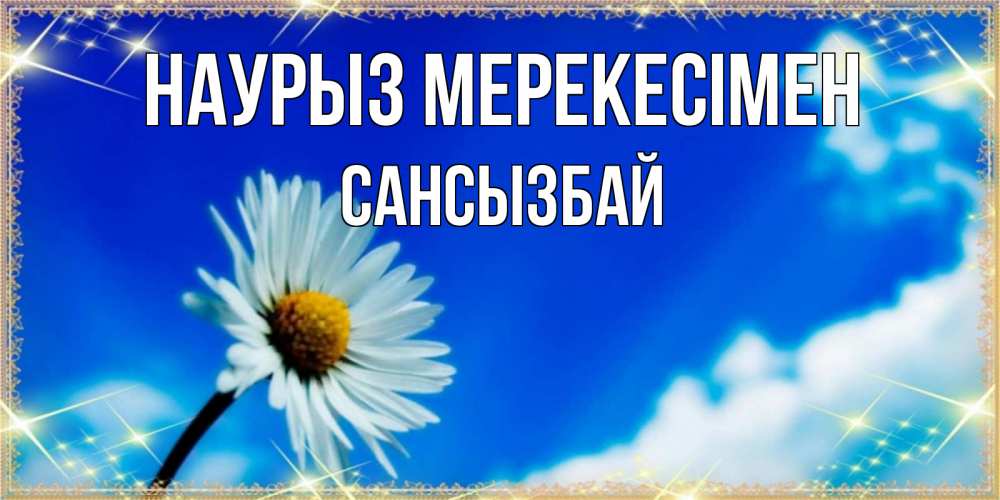 Күн сайын ашық хат с именем, САНСЫЗБАЙ Наурыз мерекесімен красивая открытка в синих тонах Онлайн тегін жүктеп алу тілектері бар керемет карта 