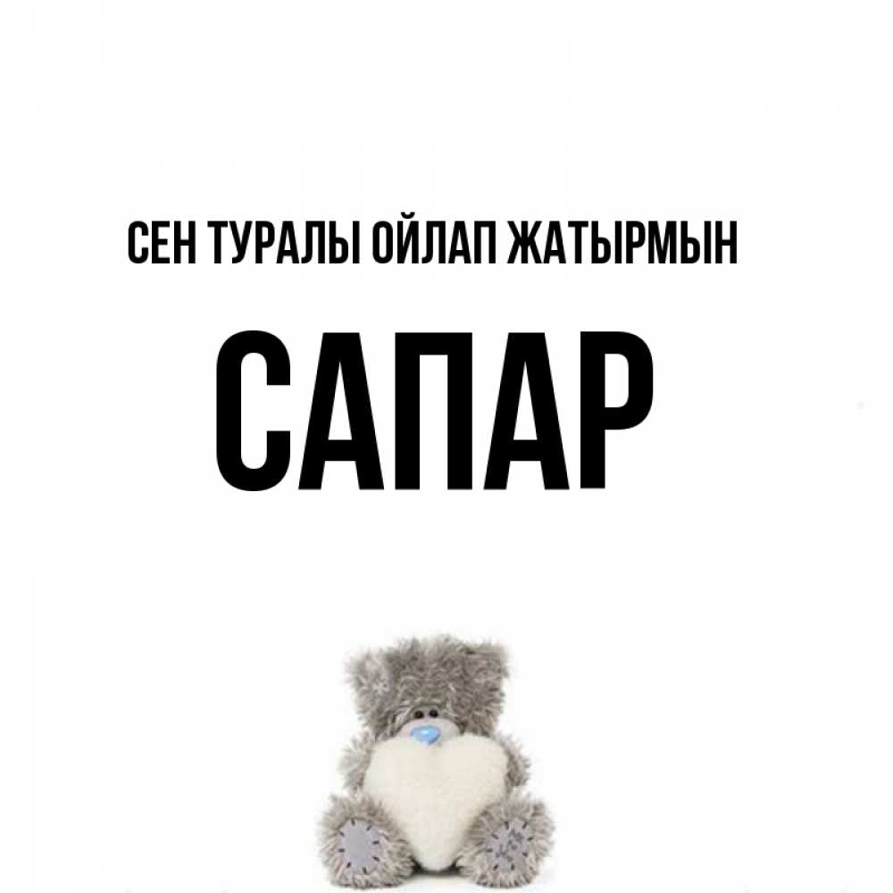 Күн сайын ашық хат с именем, САПАР Сен туралы ойлап жатырмын тедди с сердечком для любимой Онлайн тегін жүктеп алу тілектері бар керемет карта 