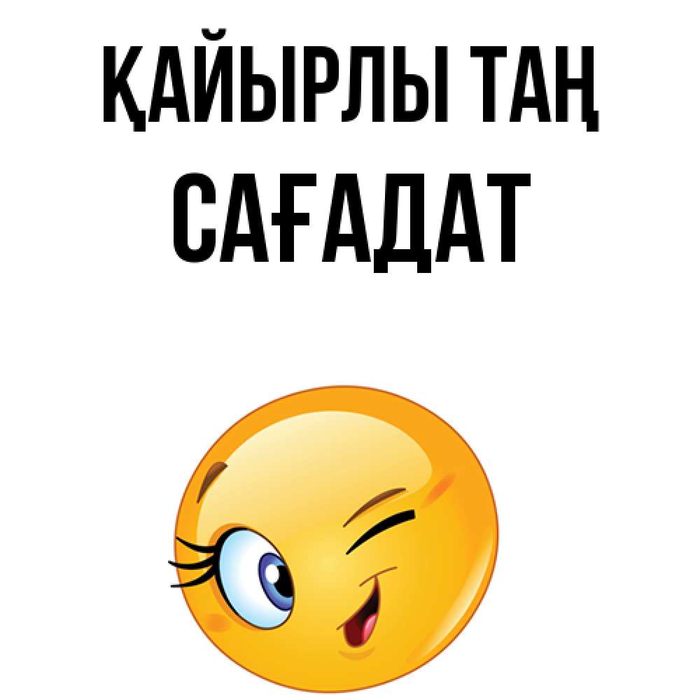 Күн сайын ашық хат с именем, САҒАДАТ Қайырлы таң хорошее настроение Онлайн тегін жүктеп алу тілектері бар керемет карта 
