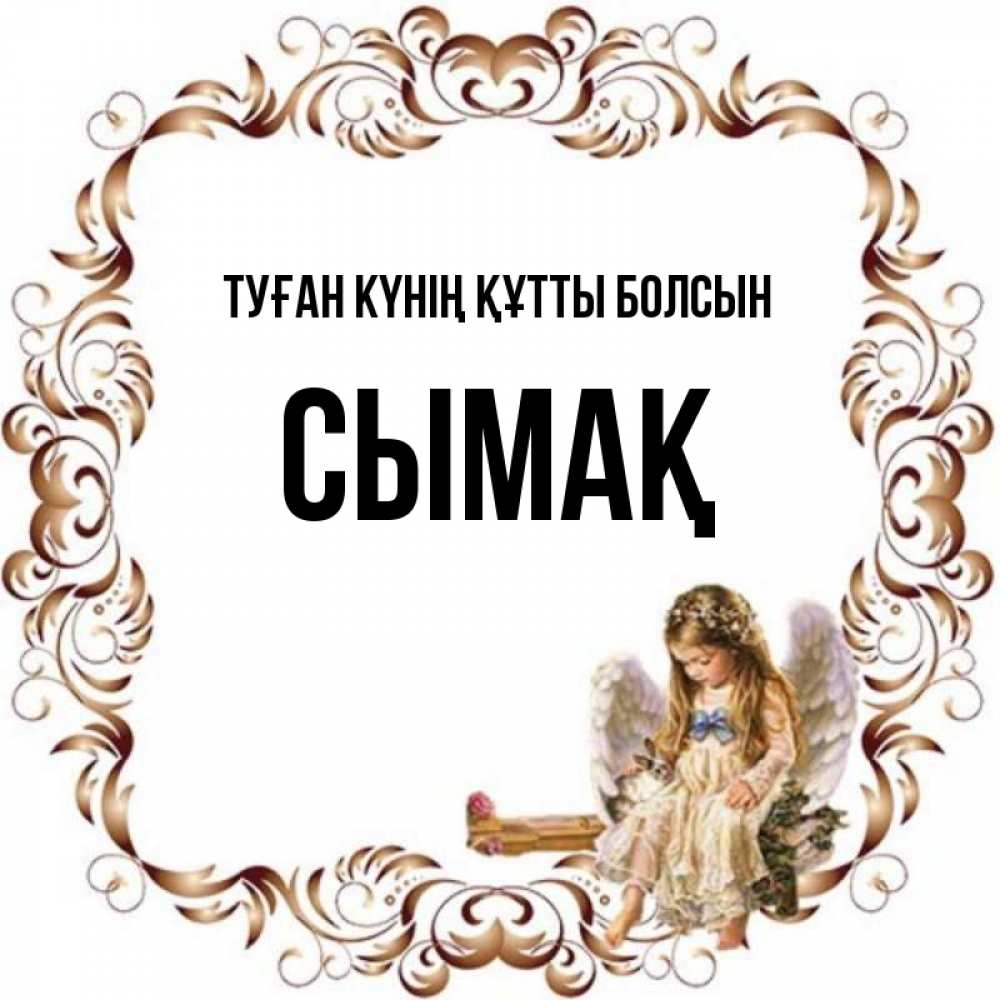 Күн сайын ашық хат с именем, СЫМАҚ Туған күнің құтты болсын рамочка из перьев и ангелочек Онлайн тегін жүктеп алу тілектері бар керемет карта 