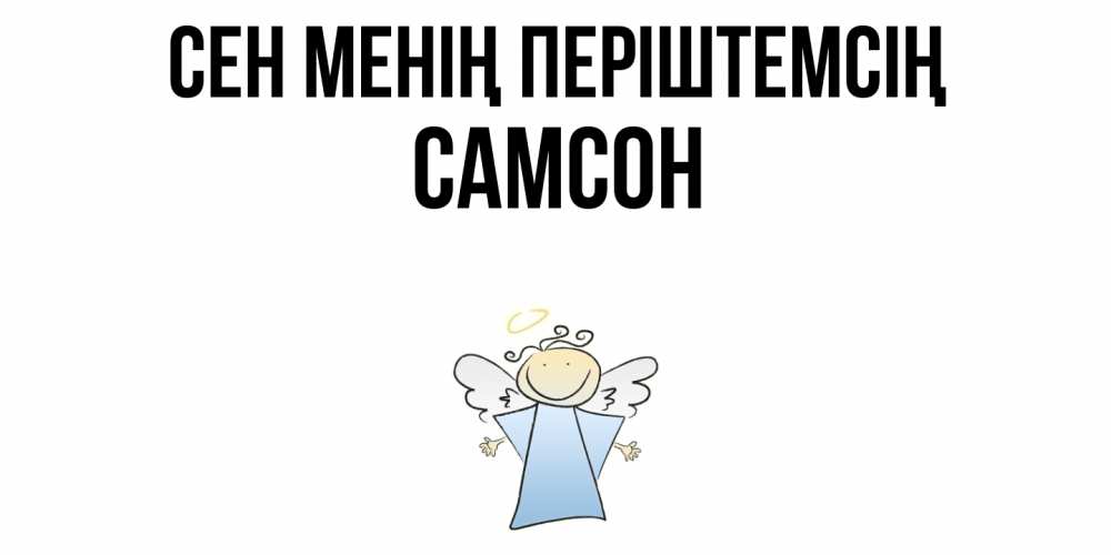 Күн сайын ашық хат с именем, Самсон Сен менің періштемсің ангел Онлайн тегін жүктеп алу тілектері бар керемет карта 