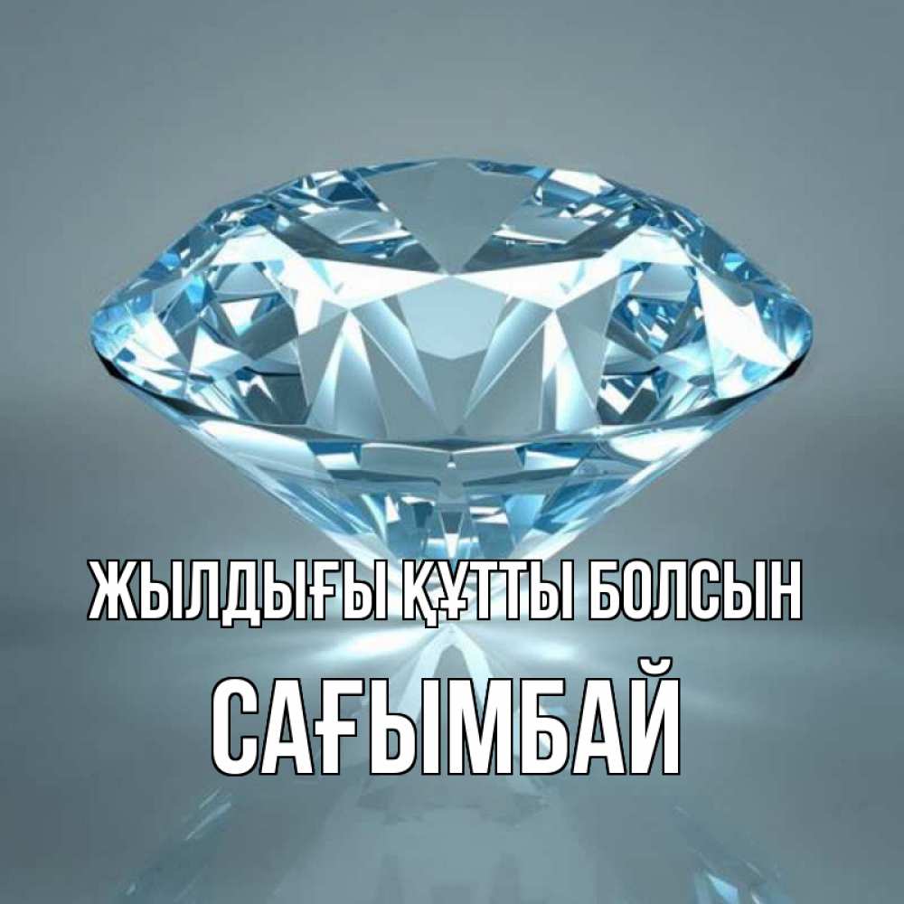 Күн сайын ашық хат с именем, Сағымбай Жылдығы құтты болсын с бриллиантом голубого цвета Онлайн тегін жүктеп алу тілектері бар керемет карта 