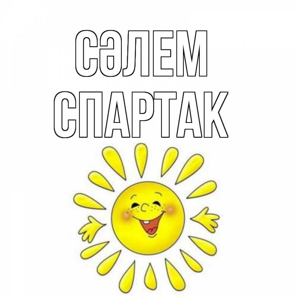 Күн сайын ашық хат с именем, Спартак Сәлем солнце Онлайн тегін жүктеп алу тілектері бар керемет карта 