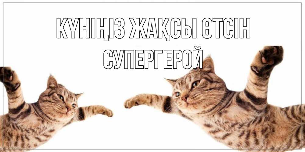 Күн сайын ашық хат с именем, Супергерой Күніңіз жақсы өтсін хорошего дня Онлайн тегін жүктеп алу тілектері бар керемет карта 