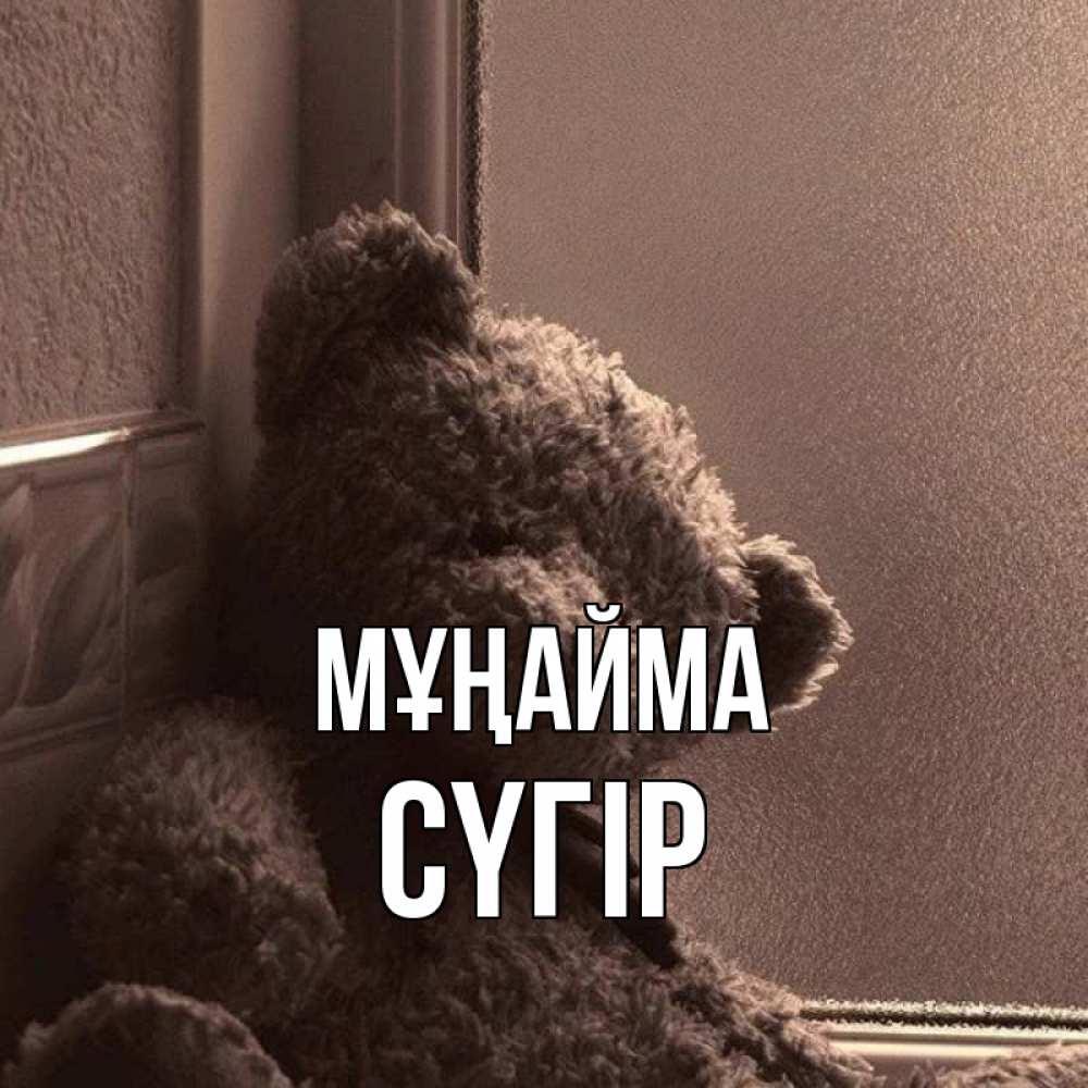 Күн сайын ашық хат с именем, СҮГІР Мұңайма стекол рефленое Онлайн тегін жүктеп алу тілектері бар керемет карта 