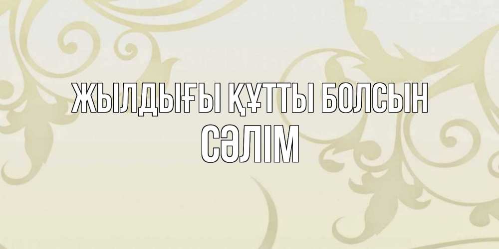 Күн сайын ашық хат с именем, СӘЛІМ Жылдығы құтты болсын Открытка с простым фоном Онлайн тегін жүктеп алу тілектері бар керемет карта 