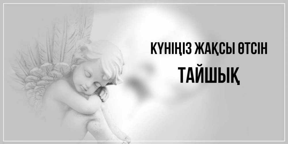 Күн сайын ашық хат с именем, ТАЙШЫҚ Күніңіз жақсы өтсін ангел Онлайн тегін жүктеп алу тілектері бар керемет карта 