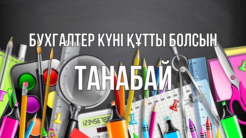 Күн сайын ашық хат с именем, ТАНАБАЙ бухгалтер күні құтты болсын с днем бухгалтера Онлайн тегін жүктеп алу тілектері бар керемет карта 