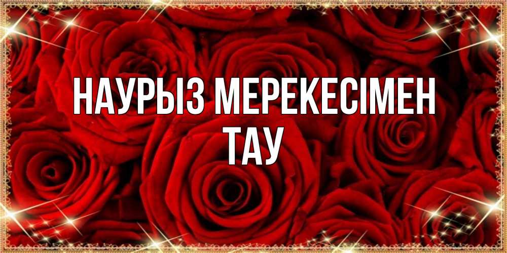 Күн сайын ашық хат с именем, ТАУ Наурыз мерекесімен открытка для любимой Онлайн тегін жүктеп алу тілектері бар керемет карта 