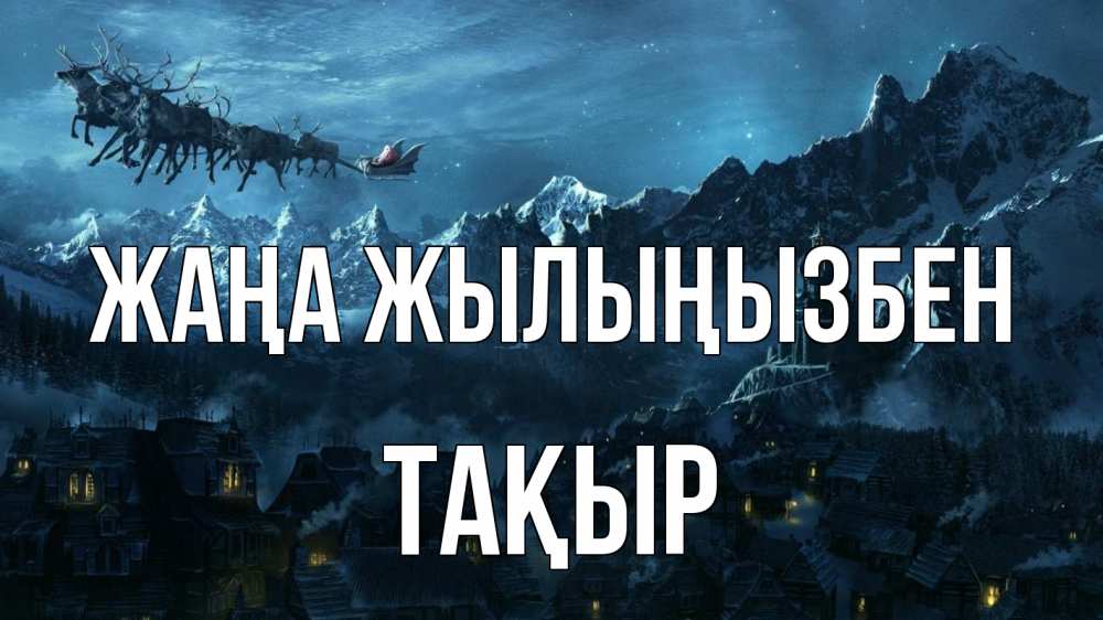 Күн сайын ашық хат с именем, ТАҚЫР Жаңа жылыңызбен дед мороз олени Онлайн тегін жүктеп алу тілектері бар керемет карта 