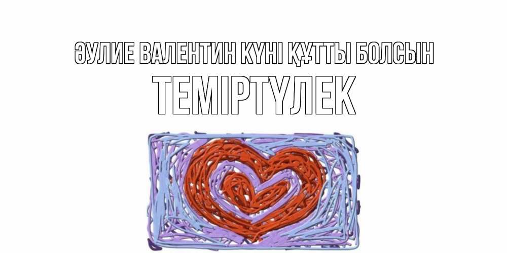 Күн сайын ашық хат с именем, ТЕМІРТҮЛЕК Әулие Валентин күні құтты болсын красное сердечко для валентинки Онлайн тегін жүктеп алу тілектері бар керемет карта 