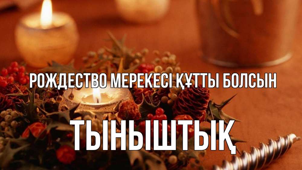 Күн сайын ашық хат с именем, ТЫНЫШТЫҚ Рождество мерекесі құтты болсын сочельник Онлайн тегін жүктеп алу тілектері бар керемет карта 