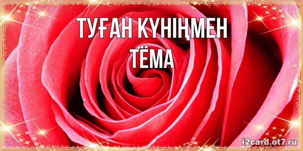 Күн сайын ашық хат с именем, Тёма Туған күніңмен розовая роза очень крупный бутон Онлайн тегін жүктеп алу тілектері бар керемет карта 