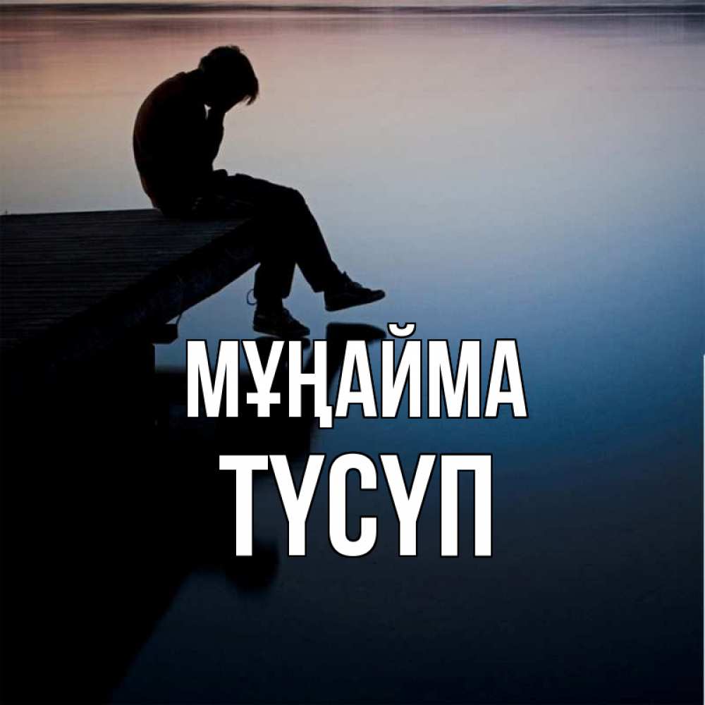 Күн сайын ашық хат с именем, ТҮСҮП Мұңайма печаль Онлайн тегін жүктеп алу тілектері бар керемет карта 