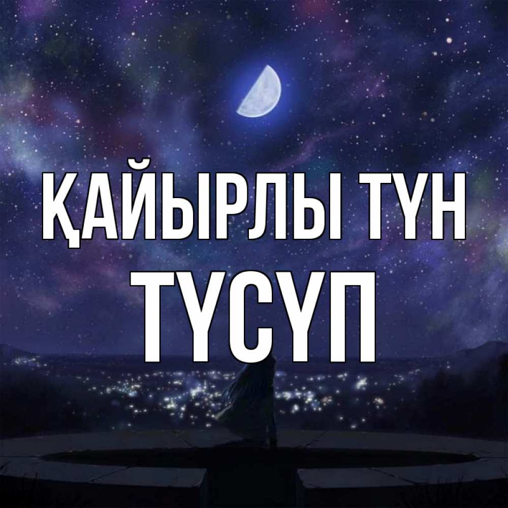 Күн сайын ашық хат с именем, ТҮСҮП Қайырлы түн набережная Онлайн тегін жүктеп алу тілектері бар керемет карта 