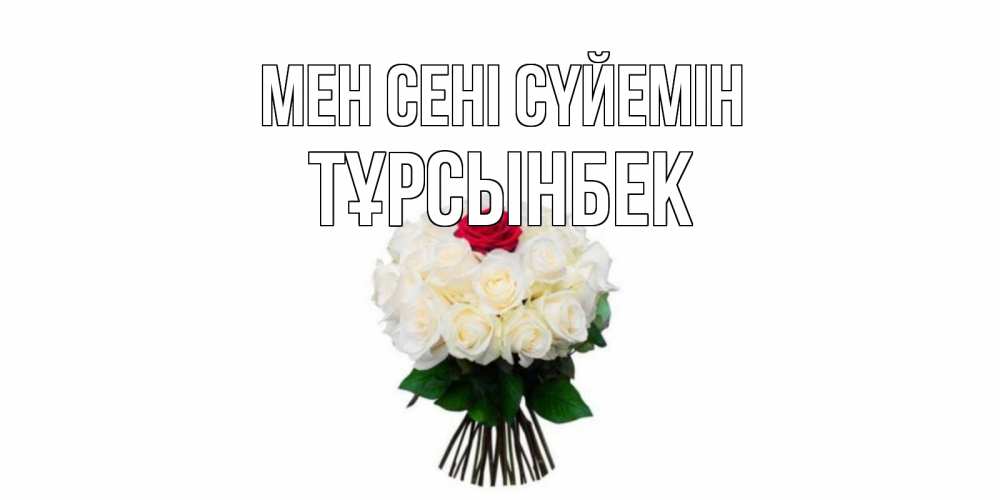 Күн сайын ашық хат с именем, ТҰРСЫНБЕК Мен сені сүйемін единственная Онлайн тегін жүктеп алу тілектері бар керемет карта 