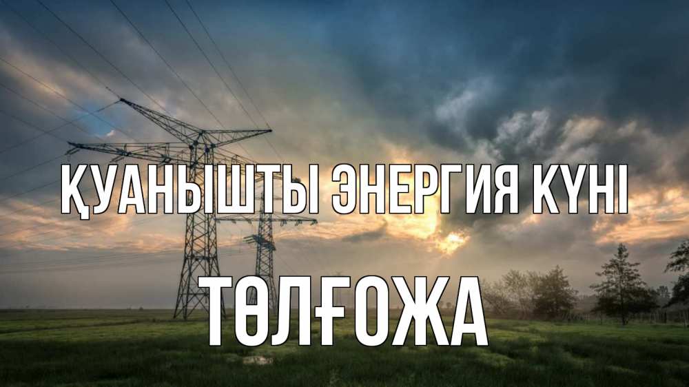 Күн сайын ашық хат с именем, ТӨЛҒОЖА Қуанышты энергия күні облака столбы линия Онлайн тегін жүктеп алу тілектері бар керемет карта 