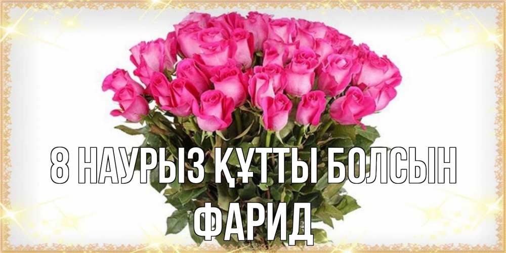 Күн сайын ашық хат с именем, ФАРИД 8 наурыз құтты болсын красивые открытки в оригинальной обработке на международный женский день Онлайн тегін жүктеп алу тілектері бар керемет карта 