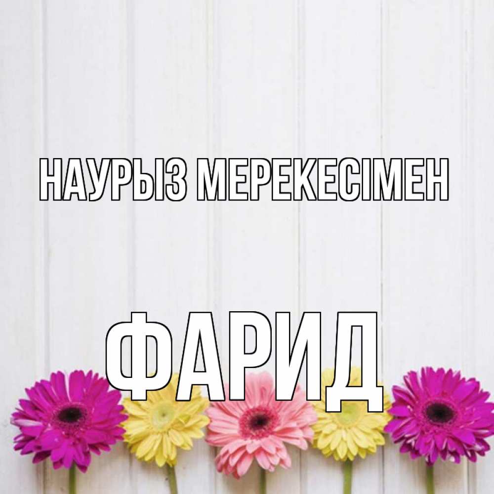 Күн сайын ашық хат с именем, ФАРИД Наурыз мерекесімен женщинам 1 Онлайн тегін жүктеп алу тілектері бар керемет карта 